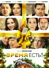 Время есть! (2024) смотреть онлайн